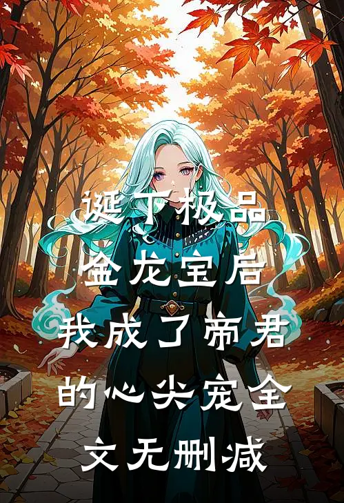 诞下极品金龙宝后，我成了帝君的心尖宠全文无删减
