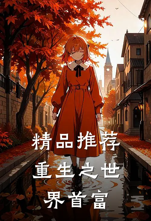 精品推荐重生之世界首富
