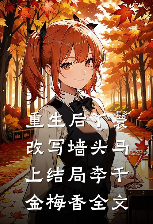 重生后丫鬟改写墙头马上结局李千金梅香全文