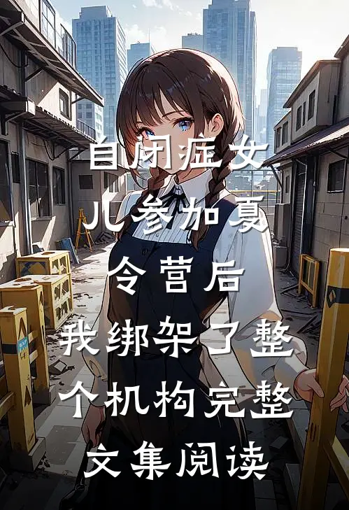 自闭症女儿参加夏令营后，我绑架了整个机构完整文集阅读
