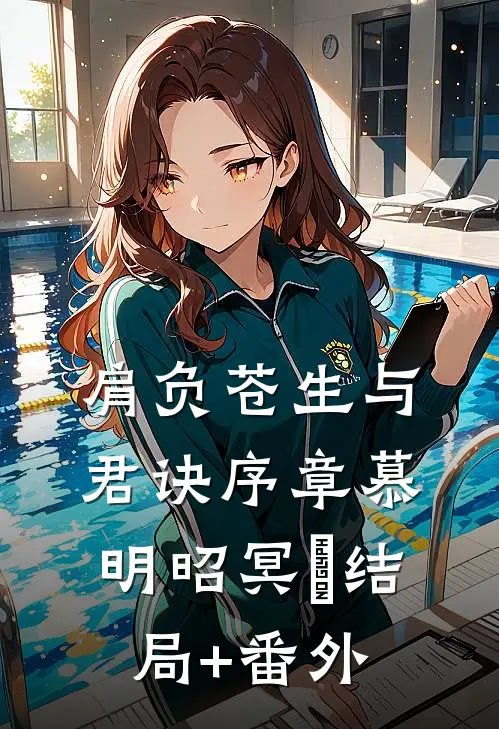 肩负苍生与君诀序章 慕明昭冥玦结局+番外