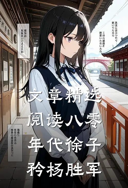 文章精选阅读八零年代徐子矜杨胜军
