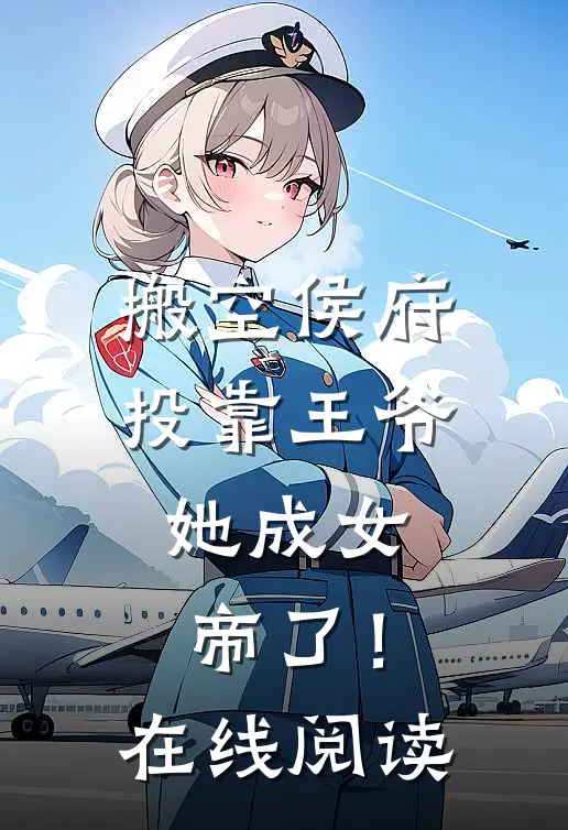 搬空侯府投靠王爷，她成女帝了！在线阅读