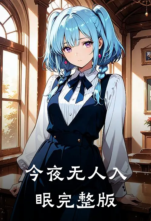今夜无人入眠完整版