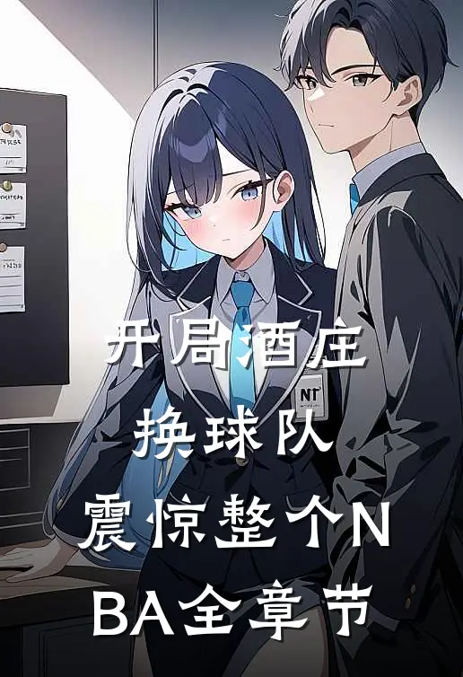 开局酒庄换球队，震惊整个NBA全章节