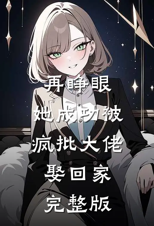 再睁眼，她成功被疯批大佬娶回家完整版