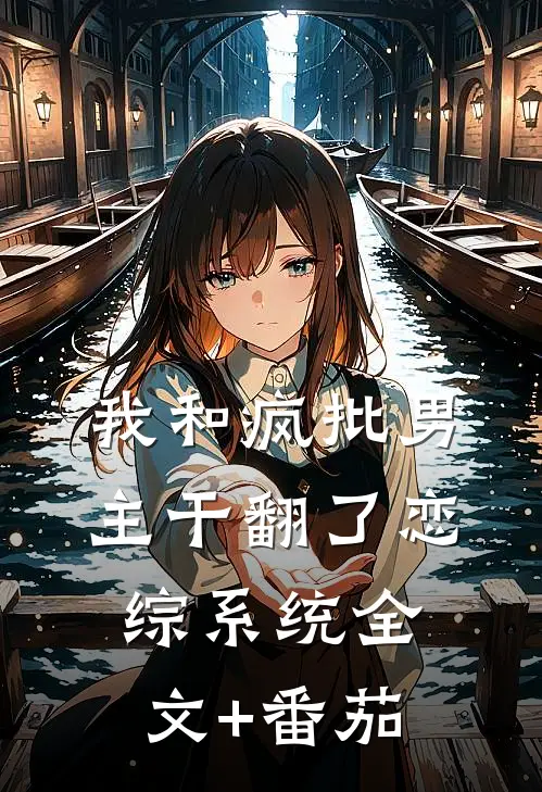 我和疯批男主干翻了恋综系统全文+番茄
