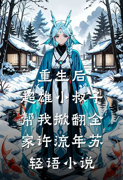 重生后，超雄小叔子帮我掀翻全家许流年苏轻语小说