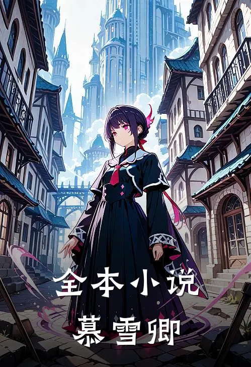全本小说慕雪卿