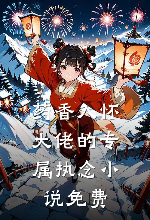 药香入怀：大佬的专属执念小说免费