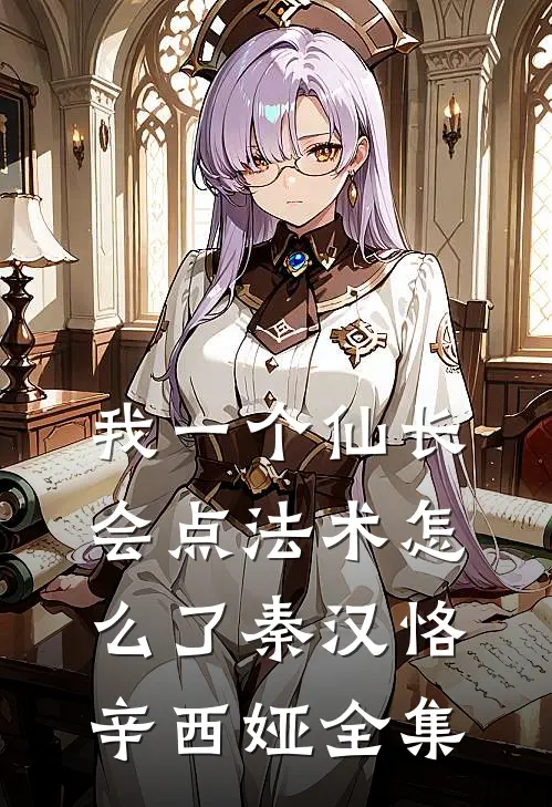 我一个仙长，会点法术怎么了秦汉恪辛西娅全集
