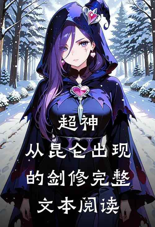 超神：从昆仑出现的剑修完整文本阅读