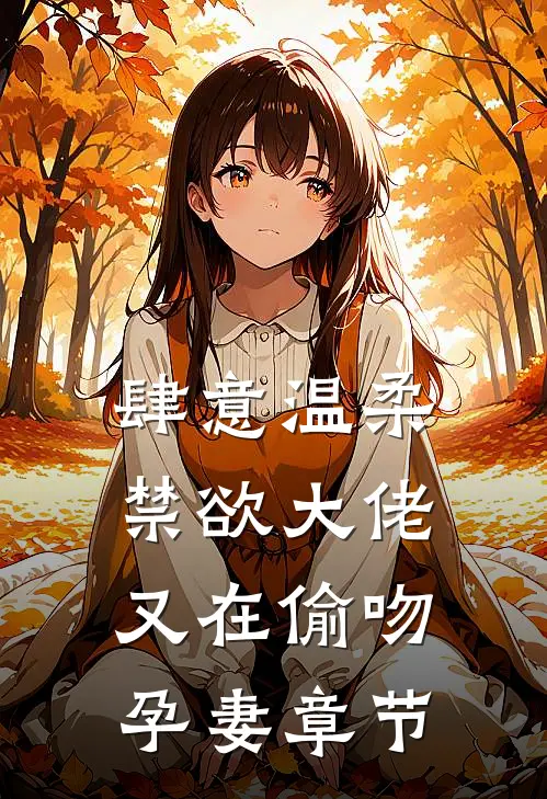 肆意温柔，禁欲大佬又在偷吻孕妻章节