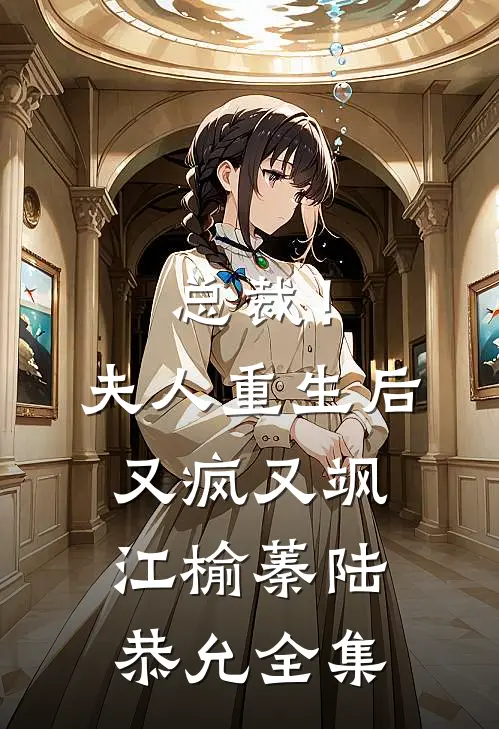 总裁！夫人重生后又疯又飒江榆蓁陆恭允全集