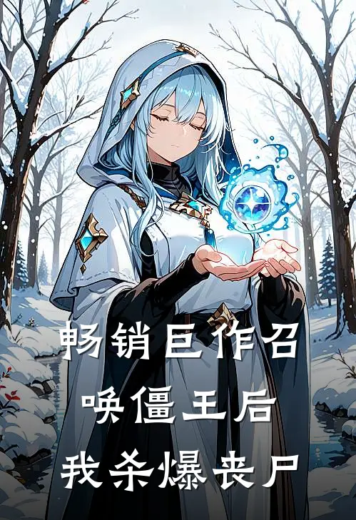 畅销巨作召唤僵王后，我杀爆丧尸