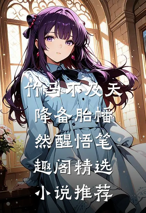 竹马不及天降备胎幡然醒悟笔趣阁精选小说推荐