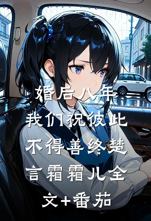 婚后八年，我们祝彼此不得善终楚言霜霜儿全文+番茄