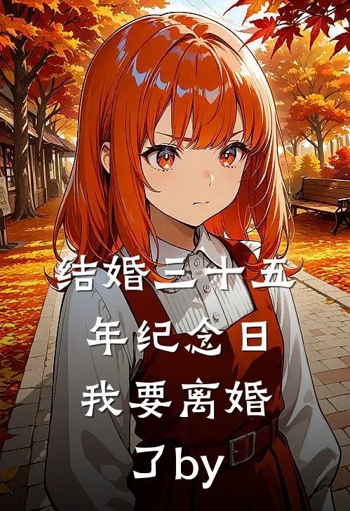 结婚三十五年纪念日，我要离婚了by