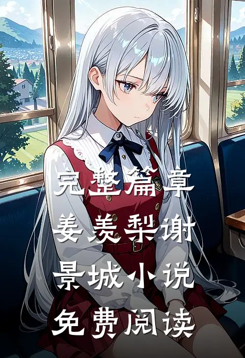 完整篇章姜羡梨谢景城小说免费阅读