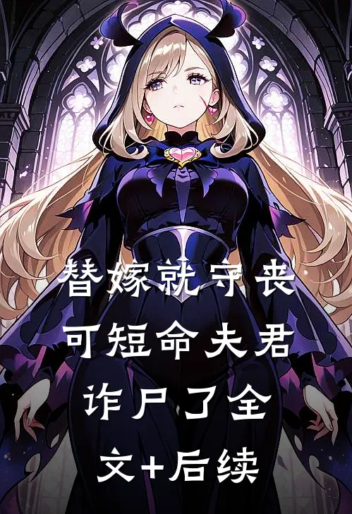 替嫁就守丧，可短命夫君诈尸了全文+后续