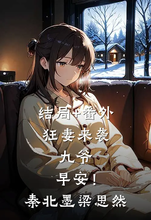 结局+番外狂妻来袭：九爷，早安！秦北墨梁思然