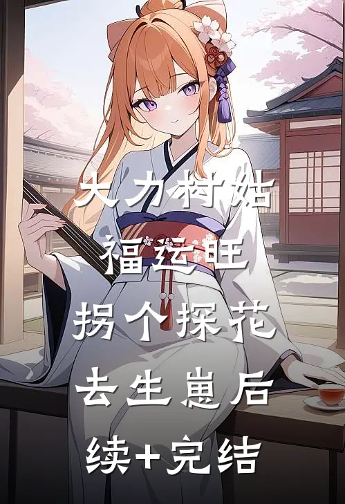 大力村姑福运旺，拐个探花去生崽后续+完结