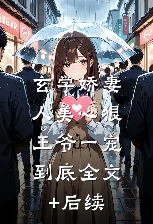 玄学娇妻人美心狠，王爷一宠到底全文+后续