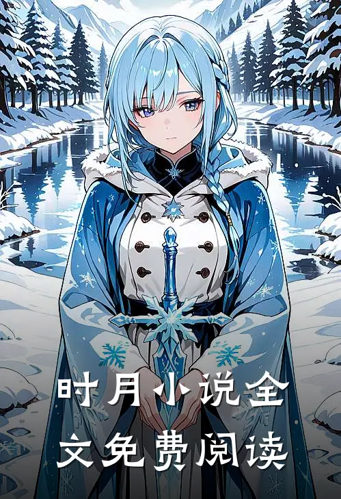 时月小说全文免费阅读