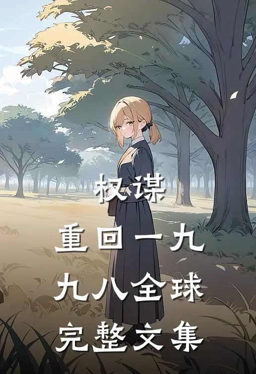 权谋：重回一九九八全球完整文集