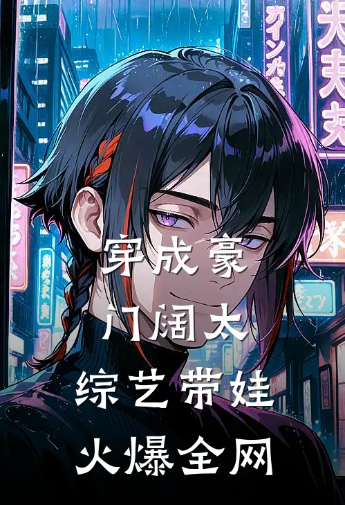 穿成豪门阔太，综艺带娃火爆全网