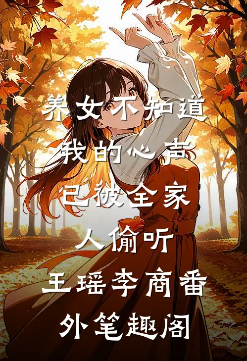 养女不知道，我的心声已被全家人偷听：王瑶李商番外笔趣阁
