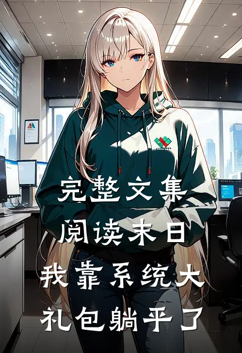 完整文集阅读末日：我靠系统大礼包躺平了