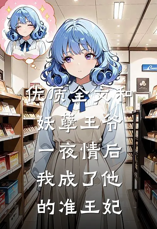 优质全文和妖孽王爷一夜情后，我成了他的准王妃