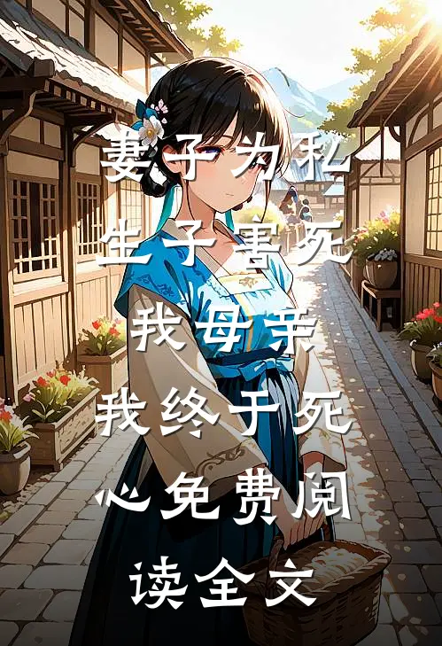 妻子为私生子害死我母亲，我终于死心免费阅读全文