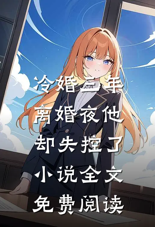 冷婚三年，离婚夜他却失控了小说全文免费阅读