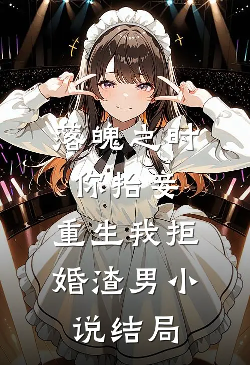 落魄之时你抬妾，重生我拒婚渣男小说结局