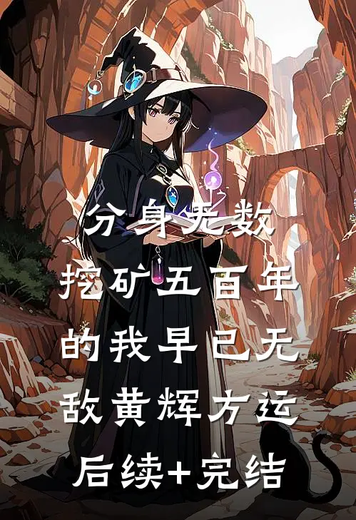 分身无数：挖矿五百年的我早已无敌黄辉方运后续+完结