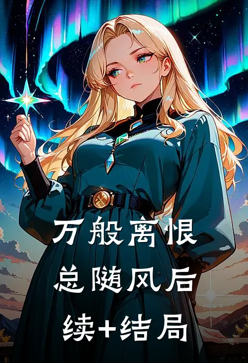 万般离恨总随风后续+结局