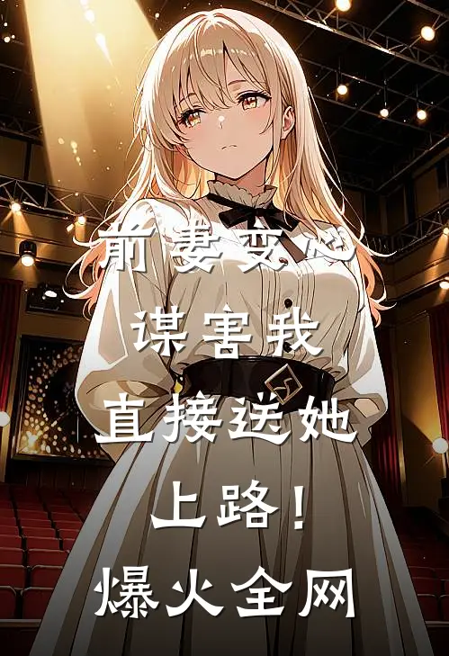 前妻变心谋害我，直接送她上路！爆火全网