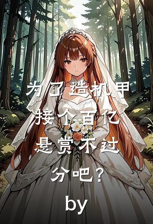 为了造机甲，接个百亿悬赏不过分吧？by