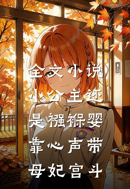全文小说小公主还是襁褓婴，靠心声带母妃宫斗