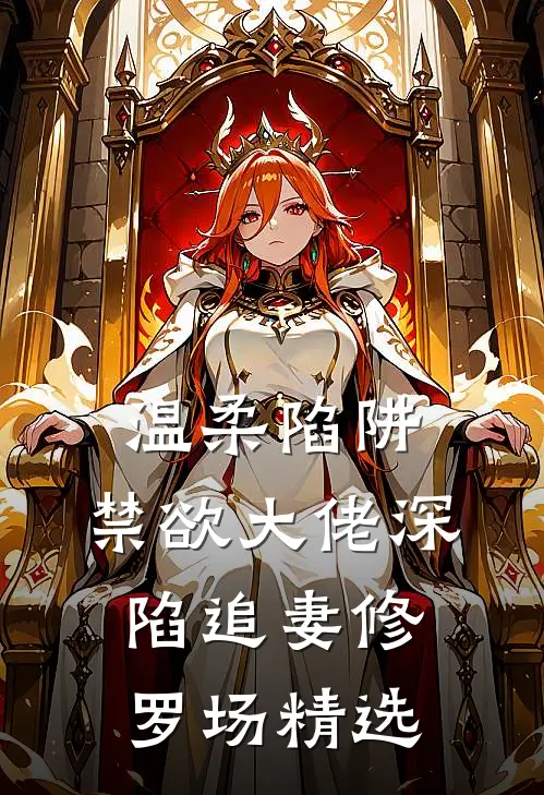 温柔陷阱：禁欲大佬深陷追妻修罗场精选