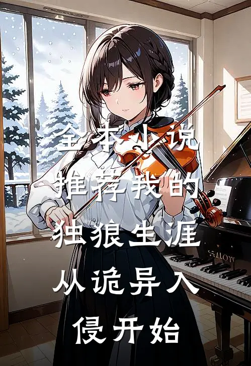 全本小说推荐我的独狼生涯：从诡异入侵开始