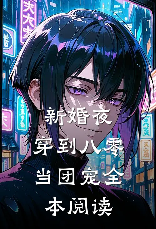 新婚夜，穿到八零当团宠全本阅读