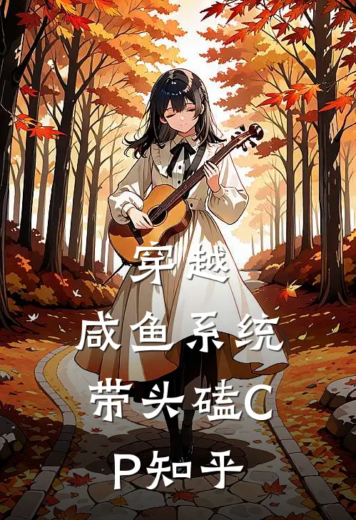 穿越：咸鱼系统带头磕CP知乎