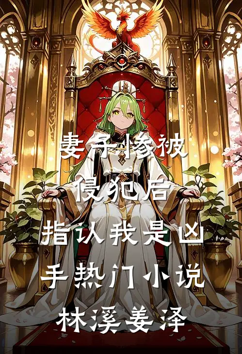 妻子惨被侵犯后，指认我是凶手热门小说林溪姜泽