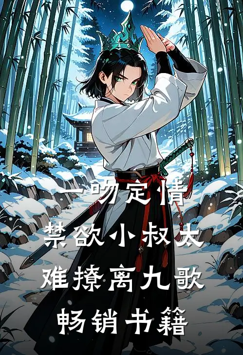 一吻定情:禁欲小叔太难撩离九歌畅销书籍