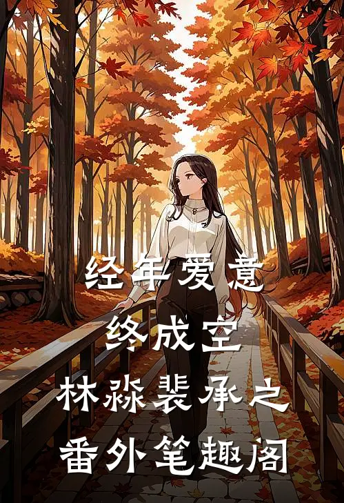 经年爱意终成空：林淼裴承之番外笔趣阁