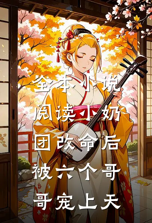 全本小说阅读小奶团改命后，被六个哥哥宠上天