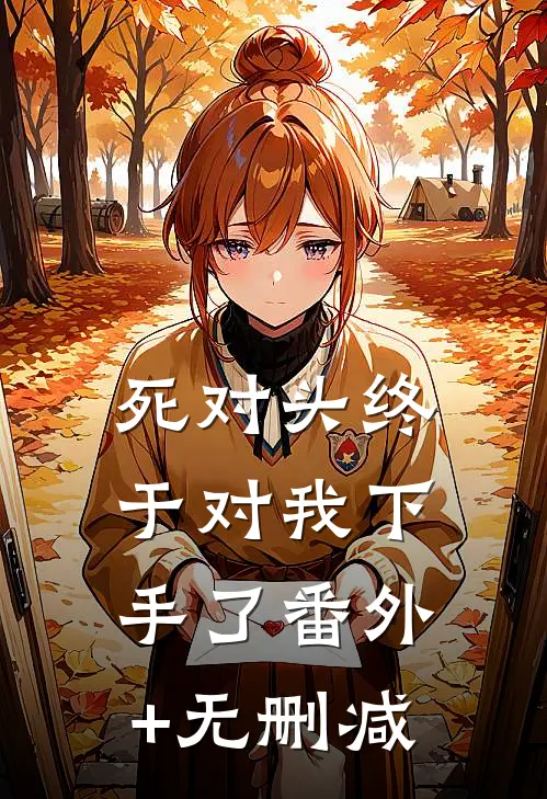 死对头终于对我下手了番外+无删减